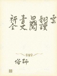 祈青思翻云覆雨全文阅读