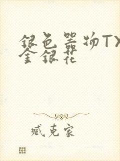 银色器物TXL金银花