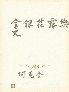金银花露乐可全文