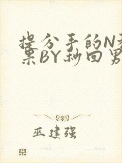提分手的N种结果BY秒回男神