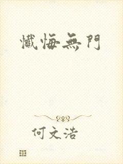 忏悔无门封面