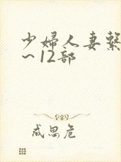 少妇人妻系列1～12部封面