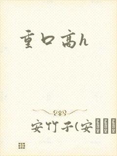 重口高h封面
