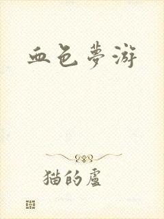 血色梦游封面