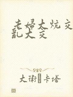 老妇大炕交换配乱大交