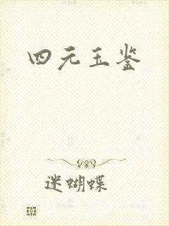 四元玉鉴