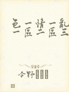 色一情一乱一伦一区二区三区