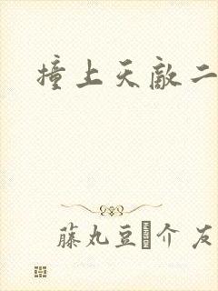 撞上天敌二次方