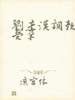 刘老汉调教校花受孕封面