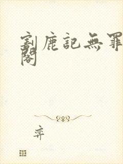 割鹿记无罪笔趣阁