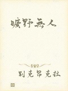 旷野无人