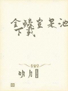 金鳞岂是池中物 下载封面
