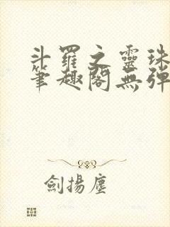 斗罗之灵珠神剑笔趣阁无弹窗