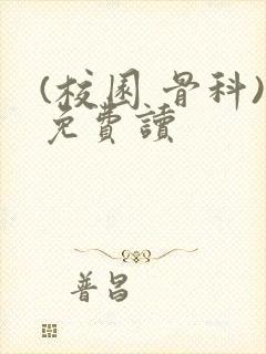 (校园 骨科)免费读