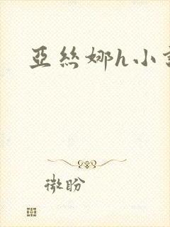 亚丝娜h小说封面