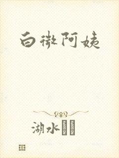 白微阿姨