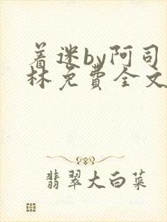 着迷by阿司匹林免费全文阅读封面