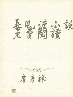 长风渡小说全文免费阅读