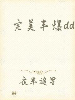 完美丰爆dd大