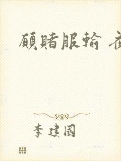 愿赌服输 夜蔓