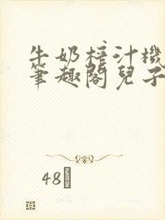 牛奶榨汁机po笔趣阁儿子牌榨汁机