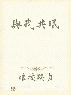 与我共眠