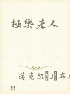 极乐老人