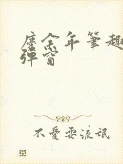 庆余年笔趣阁无弹窗