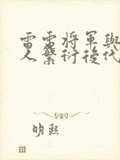 雷电将军与丘丘人繁衍后代