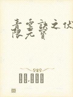 青云诀之伏魔无限元宝