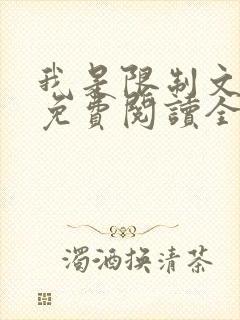 我是限制文女配免费阅读全文笔趣阁