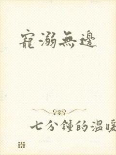 宠溺无边