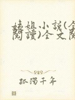 姨姐小说(全文阅读)全文阅读免费封面