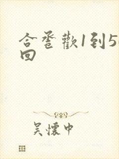 合卺欢1到50回