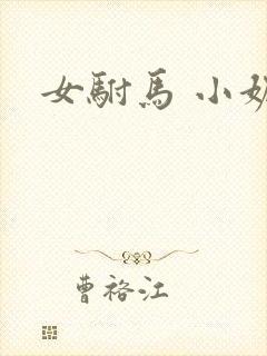女驸马 小妮子