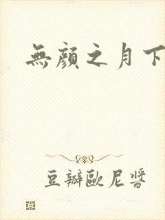 无颜之月下载