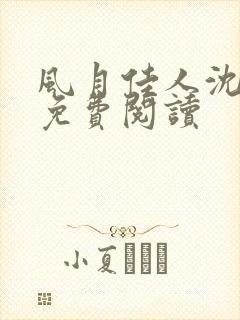 风月佳人沈修延免费阅读封面