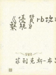 《优质rb攻略系统》封面