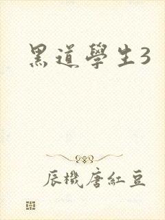 黑道学生3封面