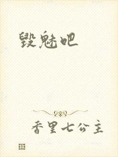 毁魅吧