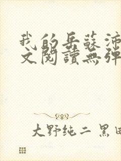 我的岳苏沛真全文阅读无弹窗笔趣阁