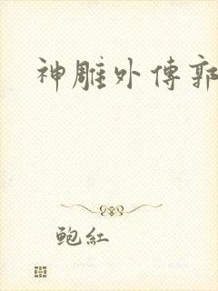 神雕外传郭襄