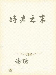 时光之末