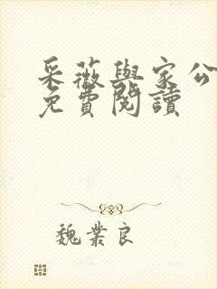 采薇与家公全文免费阅读