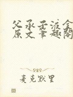 父承子液金银花原文笔趣阁免费阅读全文