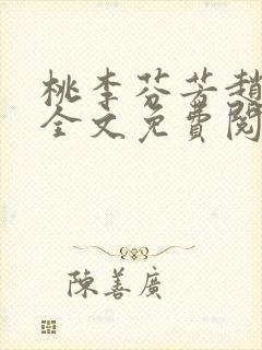 桃李芬芳赵晓凡全文免费阅读