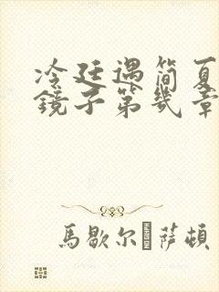 冷廷遇简夏对着镜子第几章