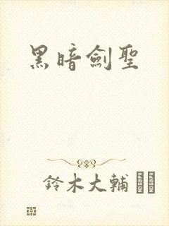 黑暗剑圣