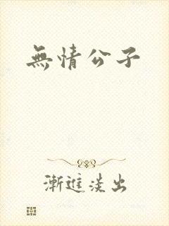 无情公子封面