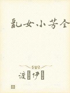 乱女小芳全集